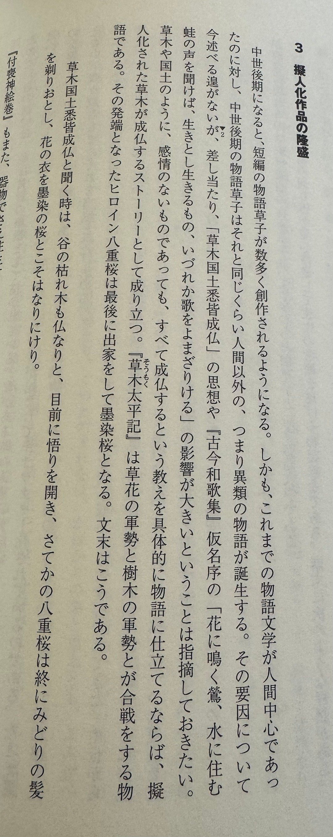 《草木太平记》中拟人化的故事与“草木国土悉皆成佛”的思想。   八重樱最后出家，