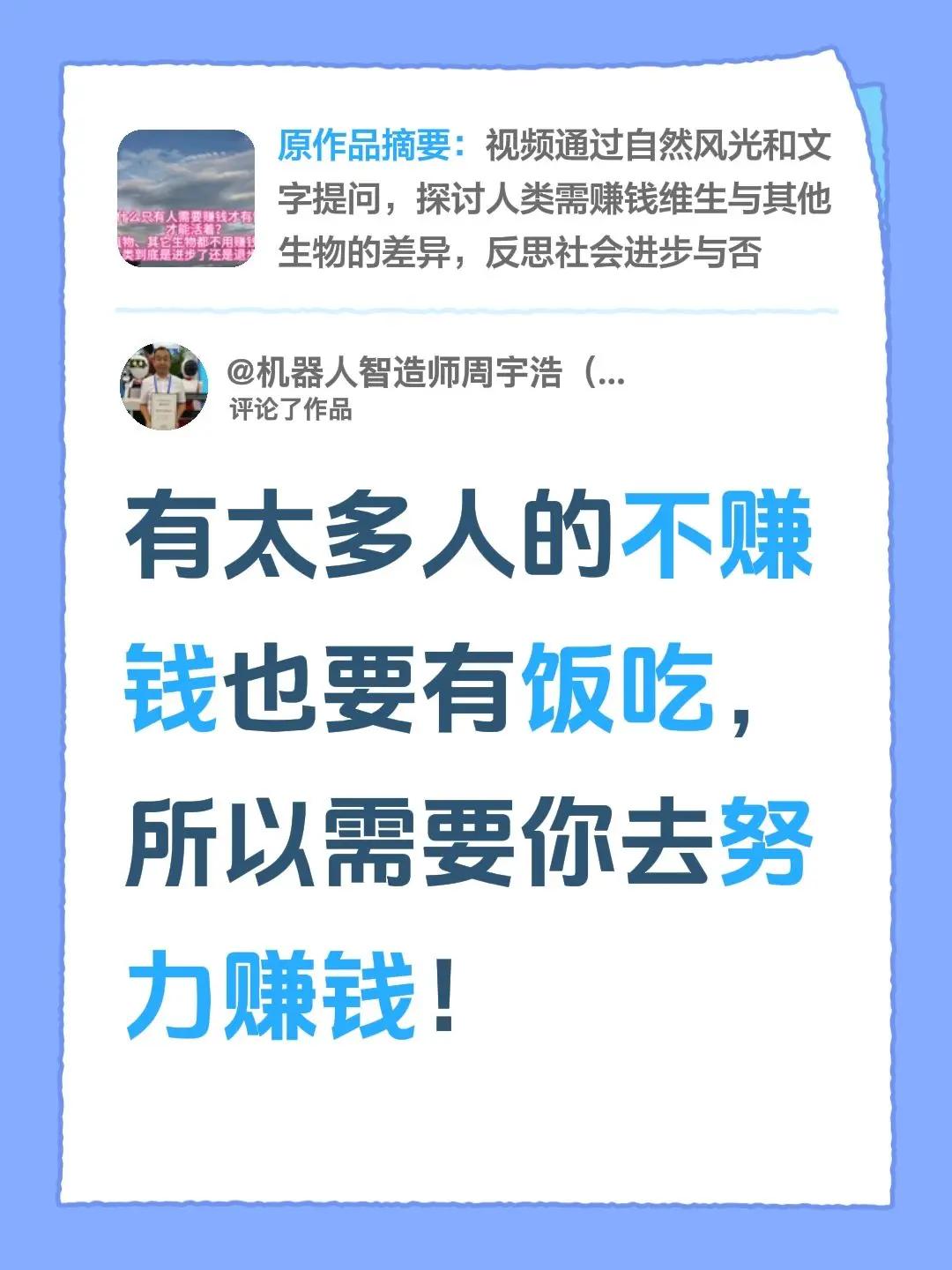 我评论了@倚栏听风. 的作品：有太多人的不赚钱也要有饭吃，所以需要你去努力赚钱！