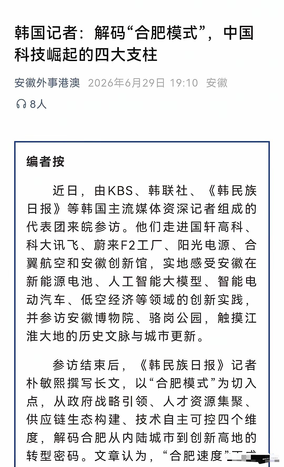 韩国开始研究“合肥模式”。韩媒去合肥实地考察，随后《韩民族日报》6月28日公开发