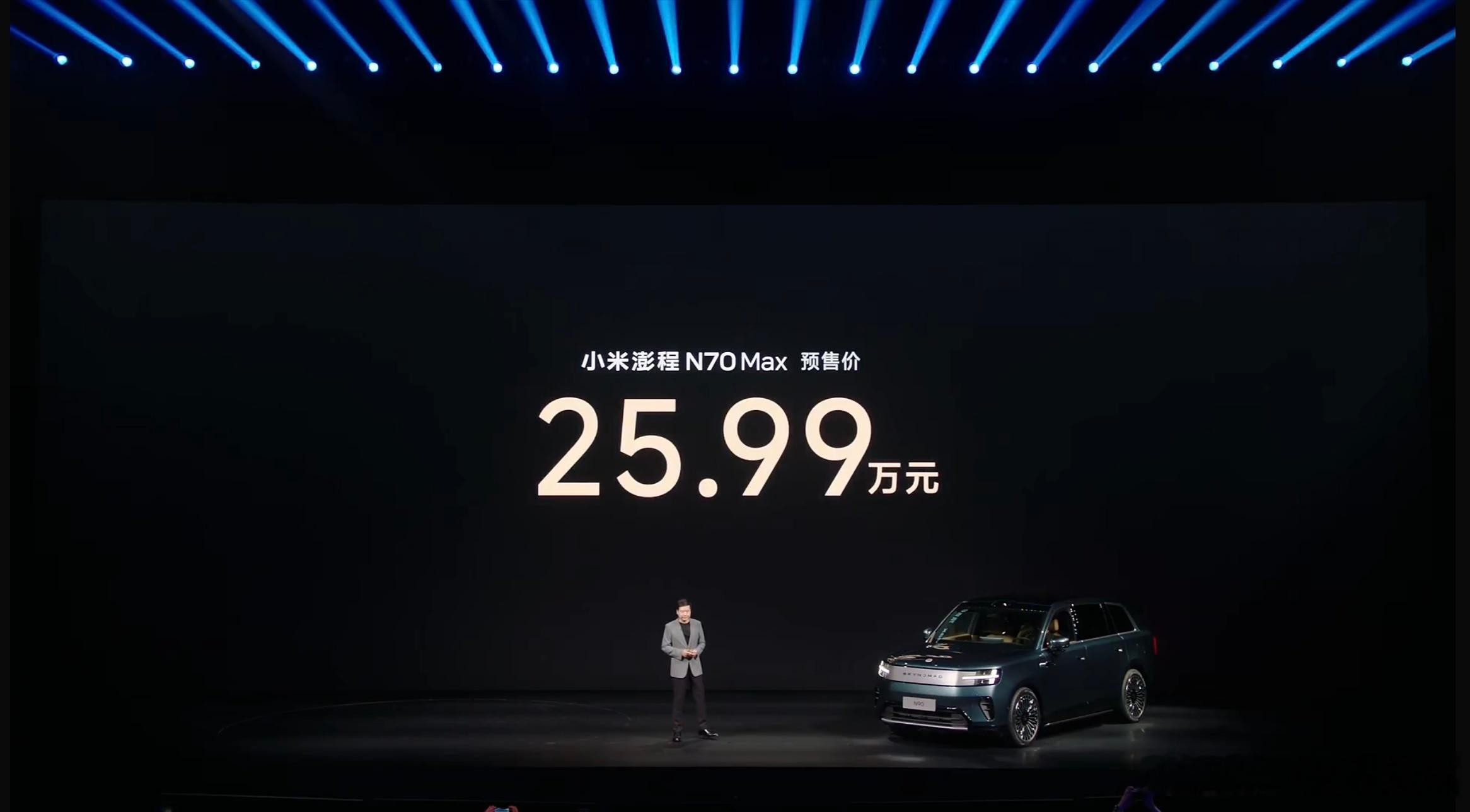 小米澎程N90、N70高配车型预售价出炉，分别是29.99万、25.99万，将产