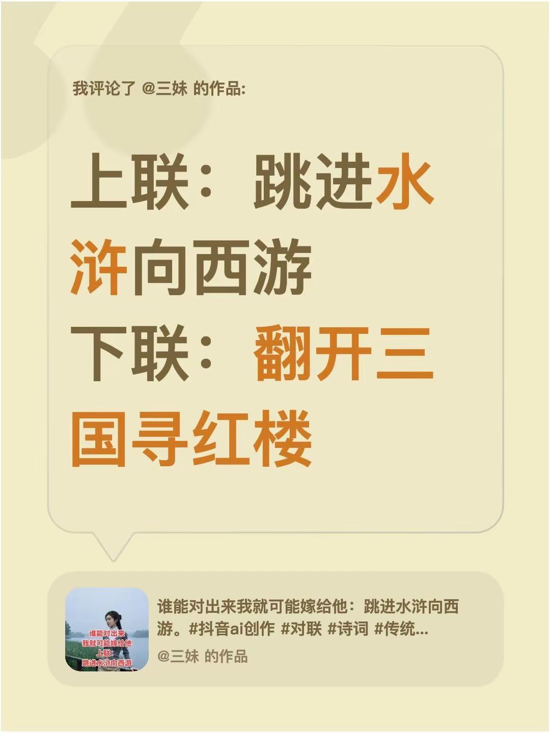 我评论了@三妹 的作品：上联：跳进水浒向西游下联：翻开三国寻红楼