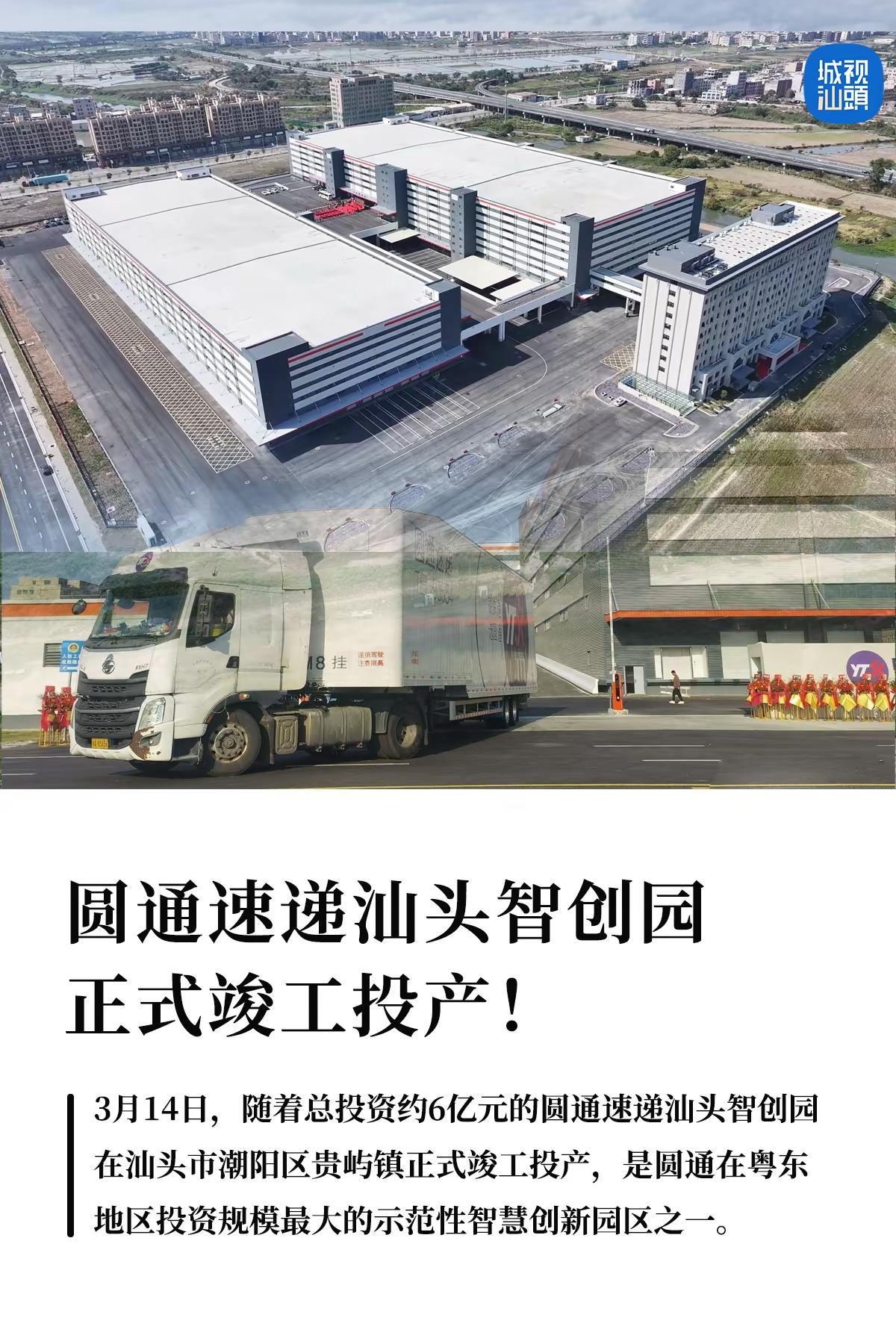 圆通速递汕头智创园在汕头潮阳贵屿正式投产。3月14日，圆通速递总投资约6亿元的在