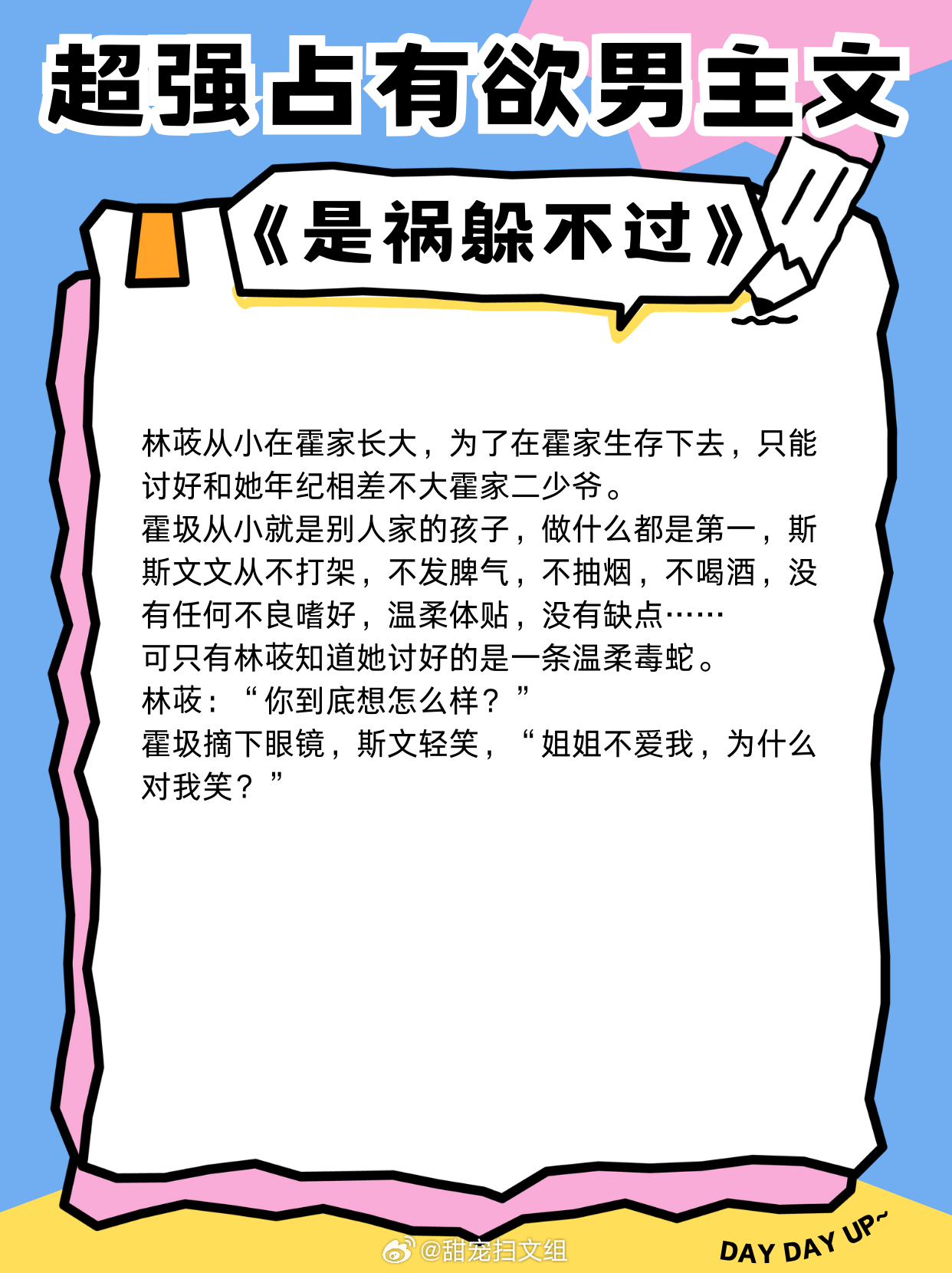 超强占有欲男主文，强取豪夺剧情梗，占有欲爆棚！越看越上头！1、《是祸躲不过》 作