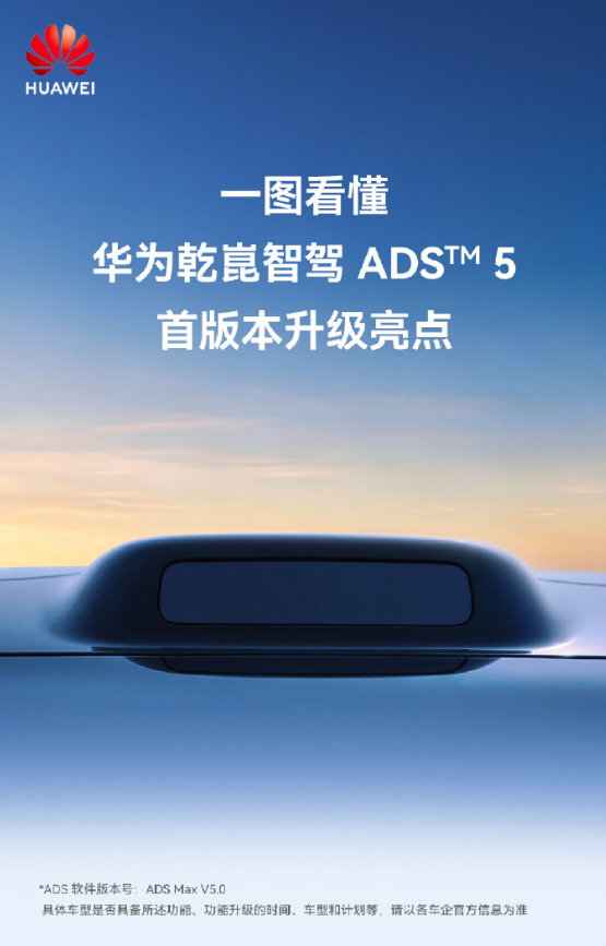 华为乾崑乾崑智驾安全背后有乾崑 华为乾崑智驾ADS Max V5.0要推送了，守