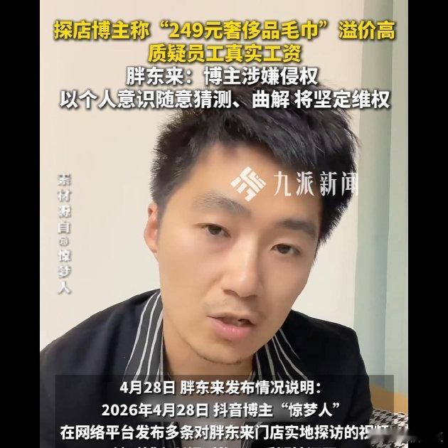 胖东来正式起诉博主惊梦人 ❗ 近日，博主“惊梦人”连续发布多条探店胖东来的视频，