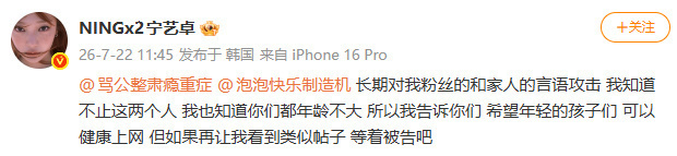 宁艺卓本人下场被长期针对家人、粉丝恶意攻击，甚至家属照片被拿来做恶意头像，换谁都