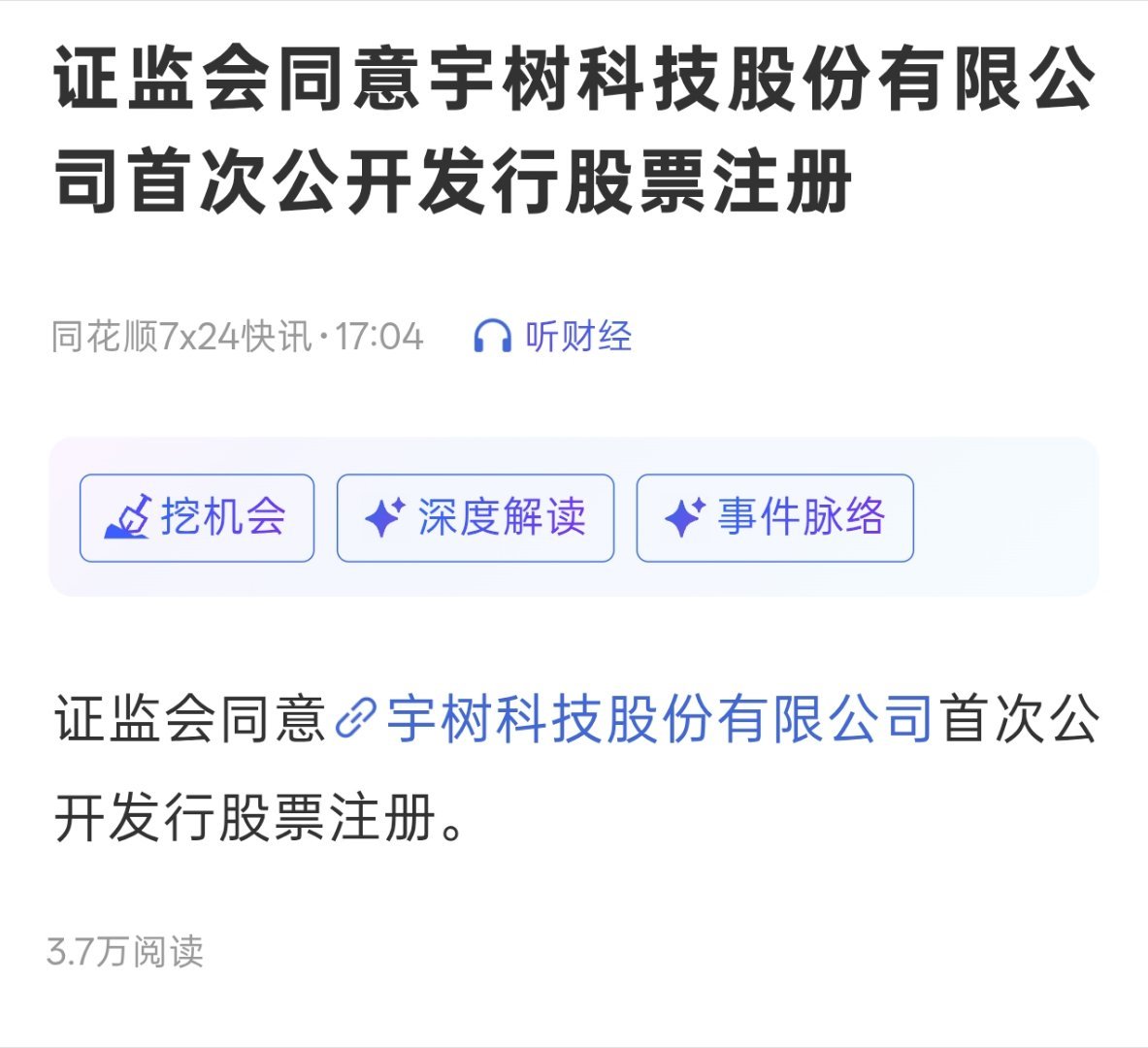 盘后植物人继续来消息面大型玩具 宇树科技进程又推进了证监会同意宇树科技首次公开发