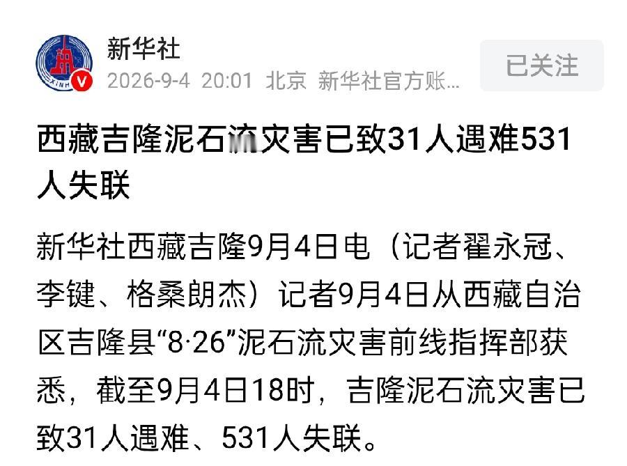 西藏吉隆泥石流灾情更新：31人遇难，531人失联！泥石流堆积物厚度最高16米！