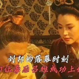 《深度解析：刘邦的落幕时刻，却让毒后吕雉成功上位好剧推荐》播放量：2万点赞量：2