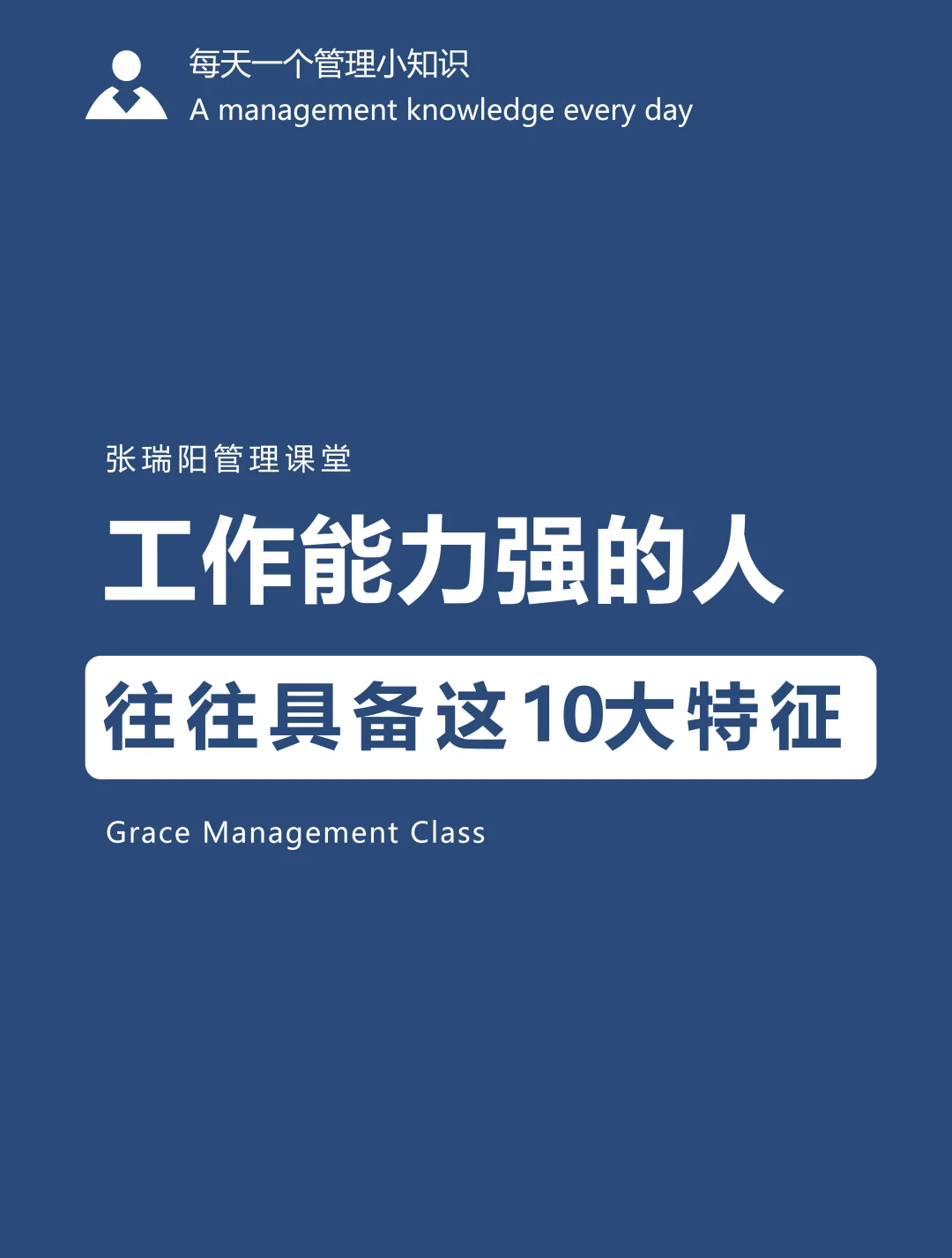 工作能力强的人,具备这10大特征
