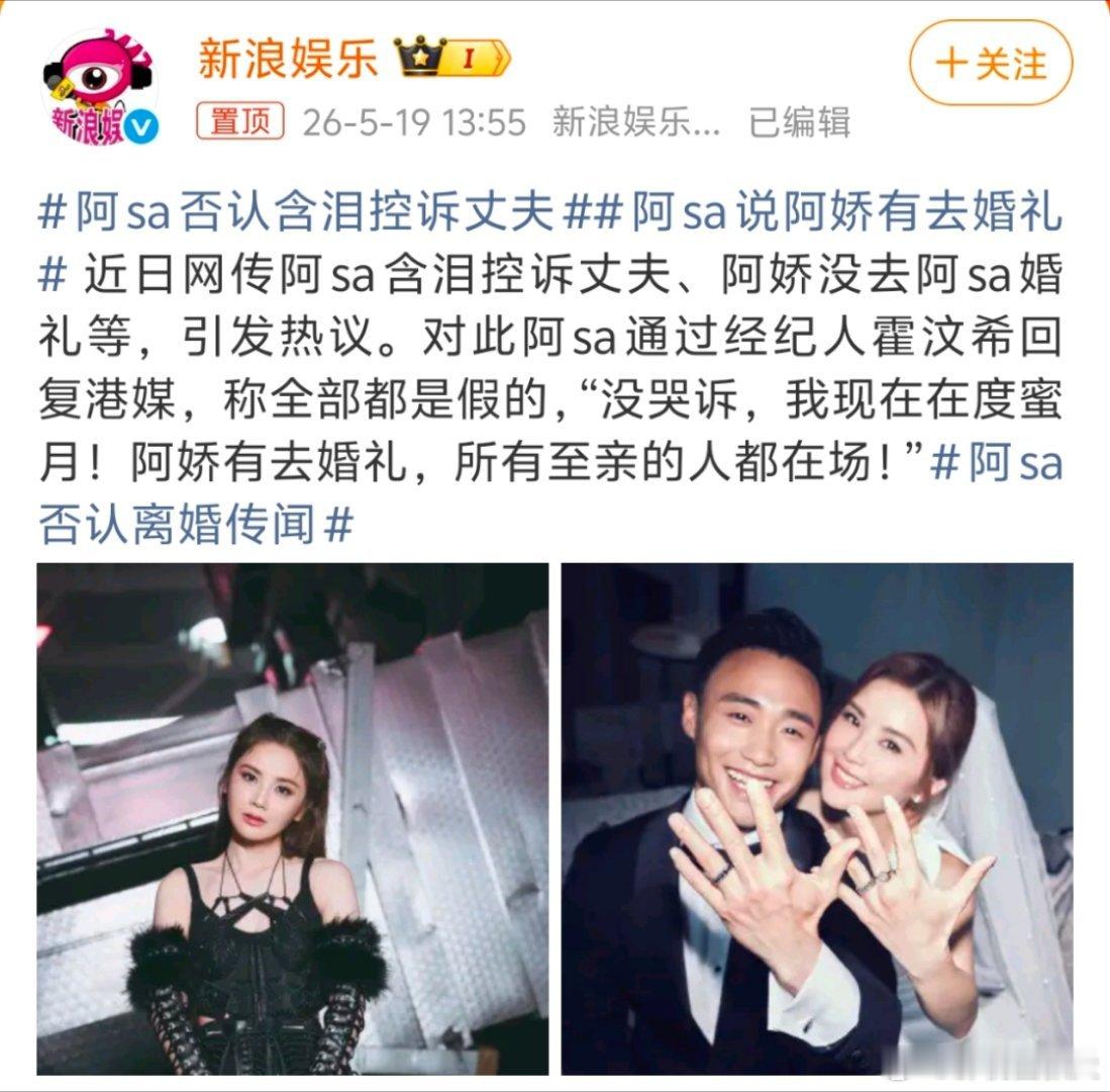 阿Sa否认含泪控诉丈夫阿Sa这波辟谣有点意思，直接拿度蜜月锤死了婚变传闻。不过闪