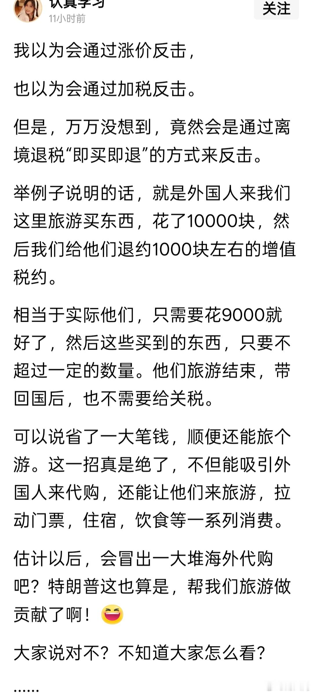 网友的分析，这个离境退税即买即退的措施是这个效果不？离境退税即买即退今起全国推广