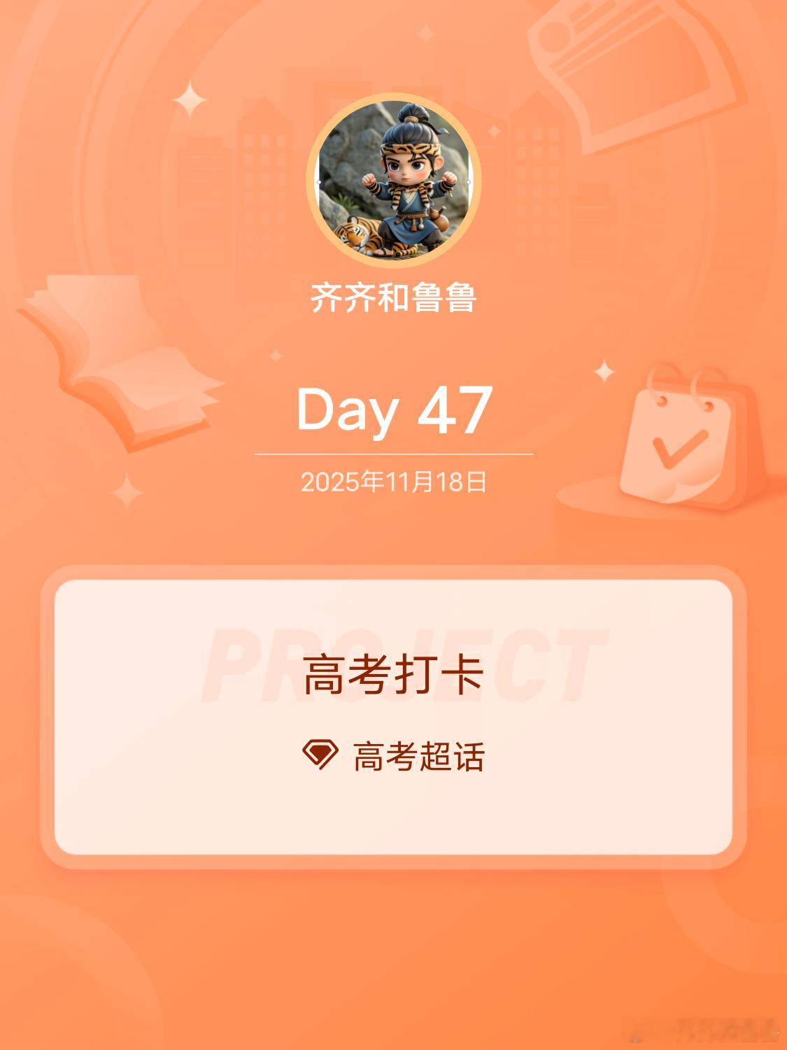 高考打卡Day47 释义：冠绝当代，卓然不群。形容极其优秀突出。