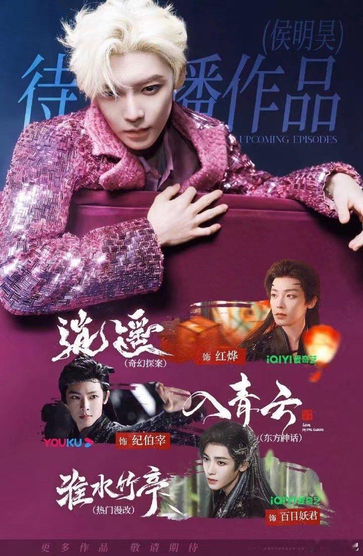 侯明昊真的超绝！他在演艺道路上不断突破自我，用一部部优秀作品展现自己的无限可能。