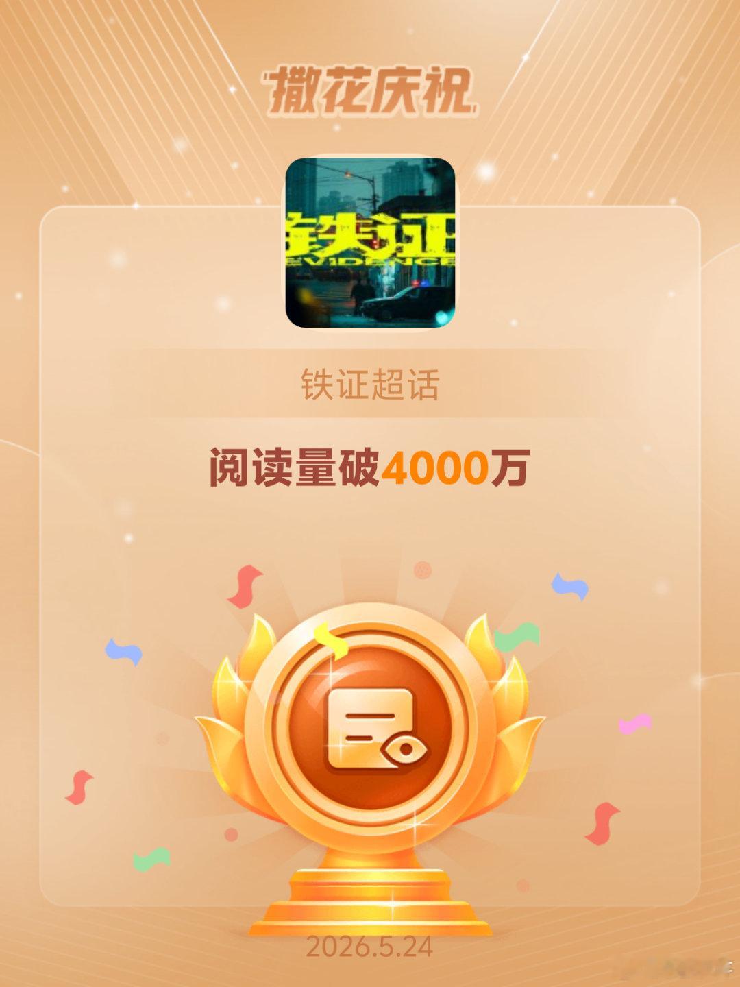 铁证恭喜铁证超话阅读量破4000万嘿嘿嘿，开心😁 