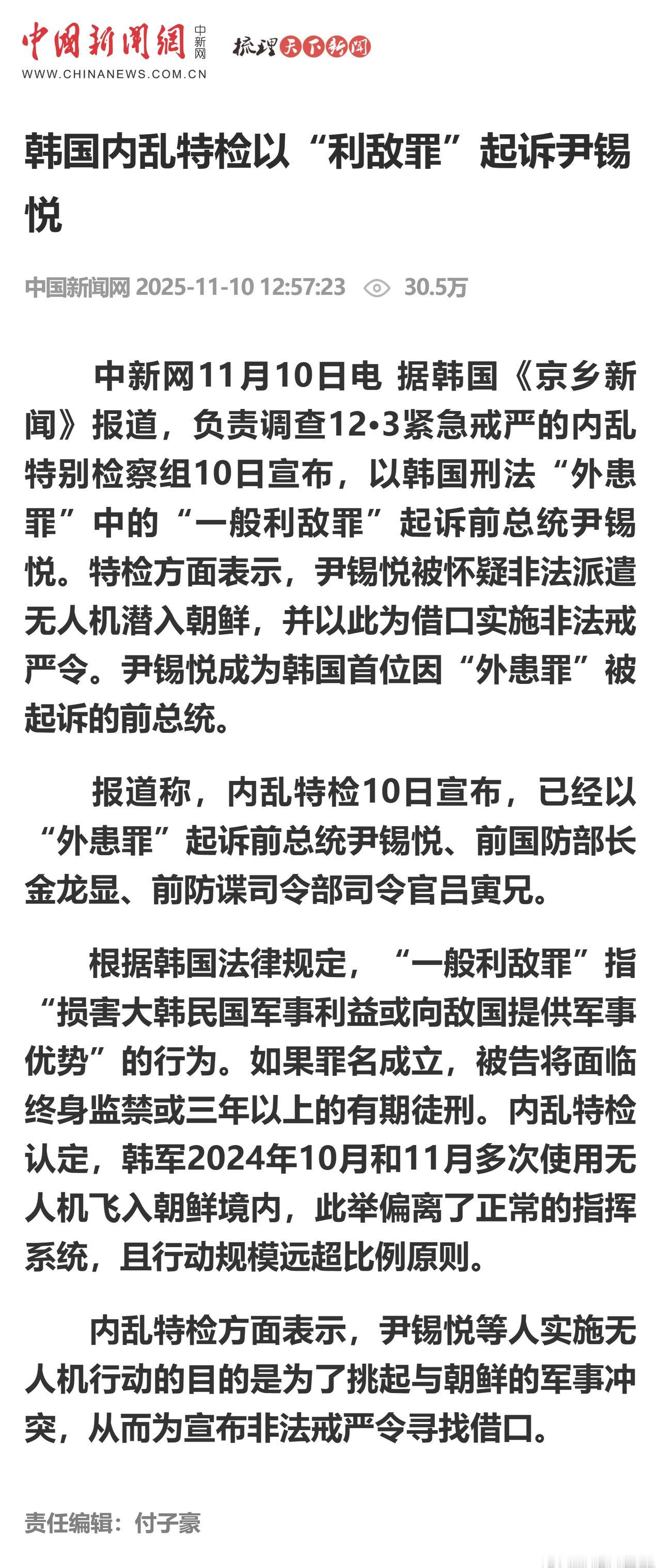 韩国内乱特检以“利敌罪”起诉尹锡悦