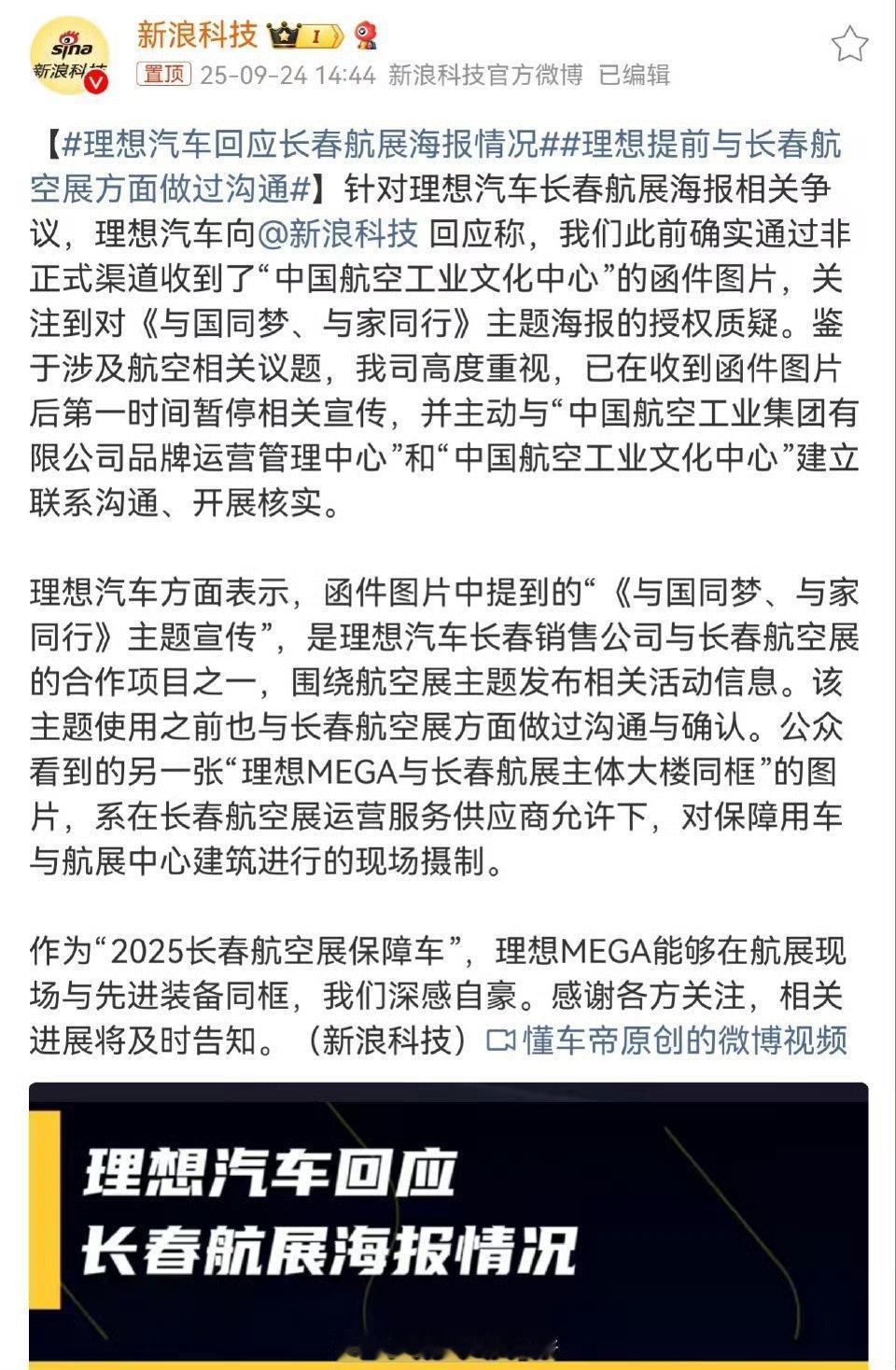 理想汽车回应长春航展海报情况这不打脸了么！理想汽车回应表示高度重视，暂停宣传，建