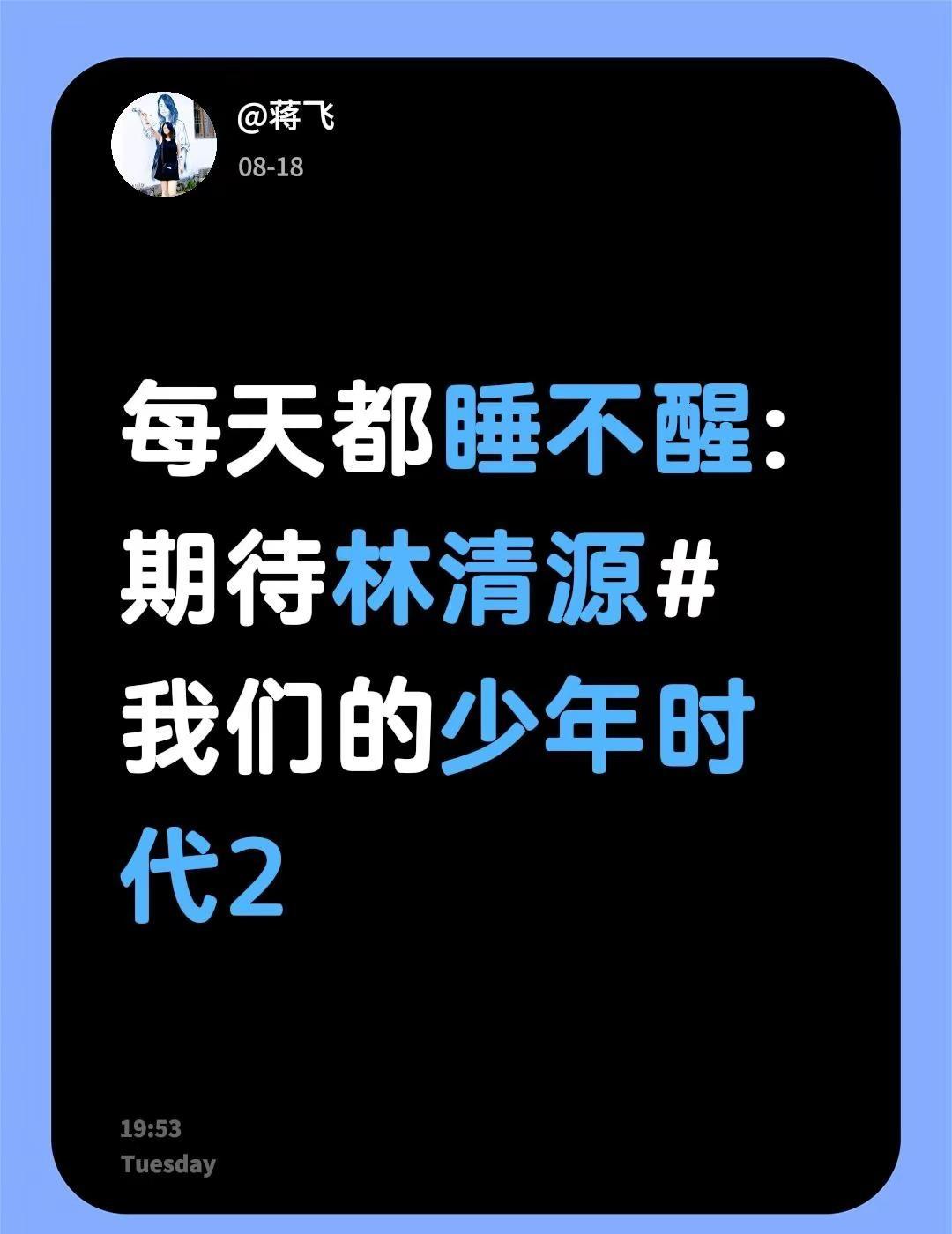 每天都睡不醒: 期待林清源2林清源 我们的少年时代2 电视剧我们的少年时代 我们