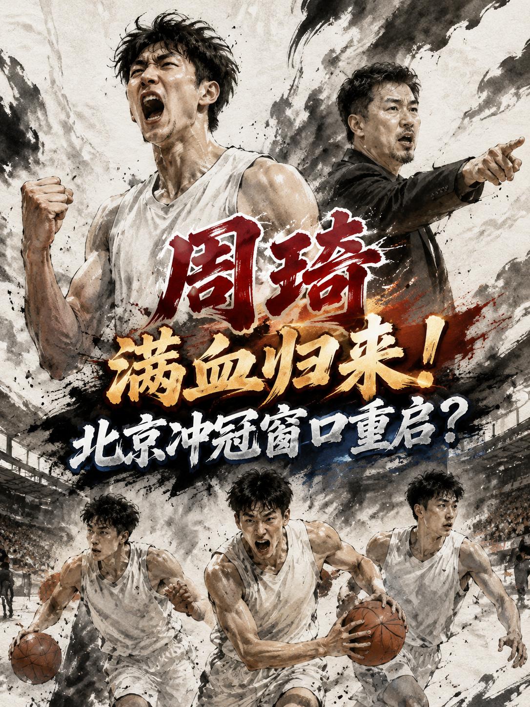 周琦的伤病终于好得七七八八，毕竟就在上个赛季，他就饱受腰伤、眼伤的困扰，这也就让