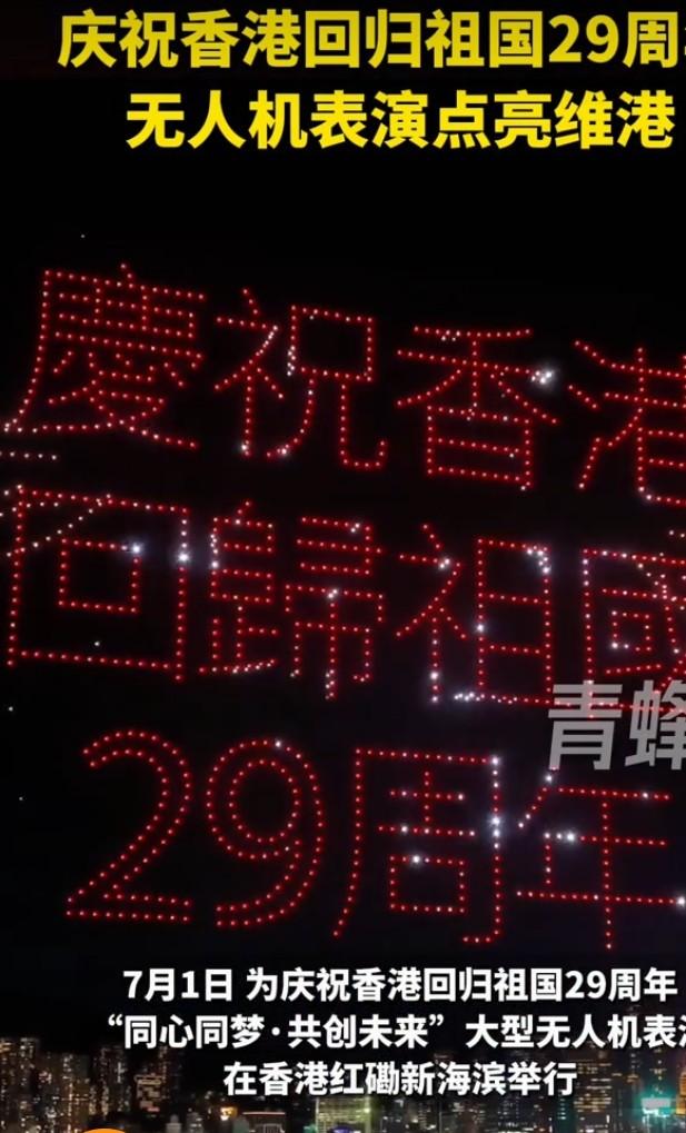 香港回归29周年，千架无人机承包维港浪漫
 
七一当晚维港直接上演顶配空中派对，