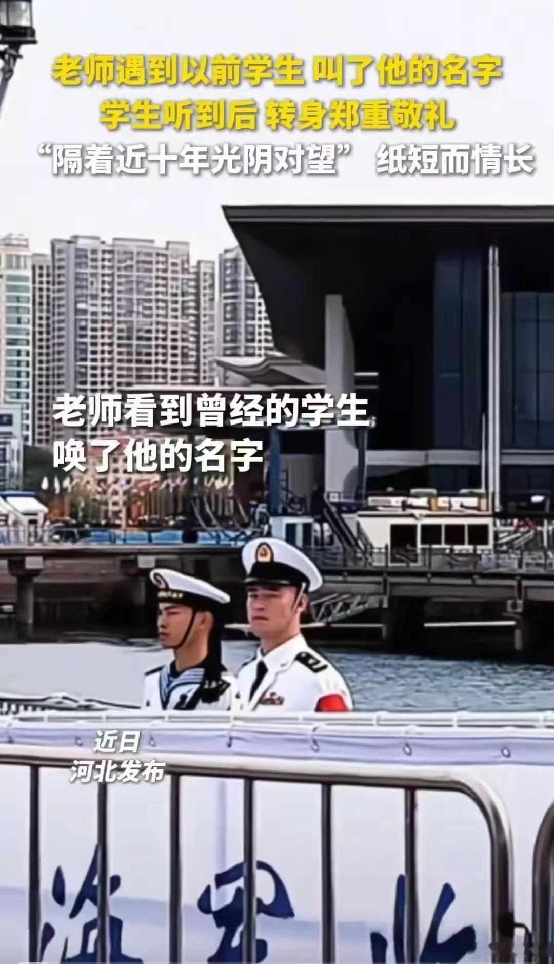 9年后一个军礼让老师泪崩 青岛海军活动上，一位老师偶遇九年前的学生。当年这孩子学