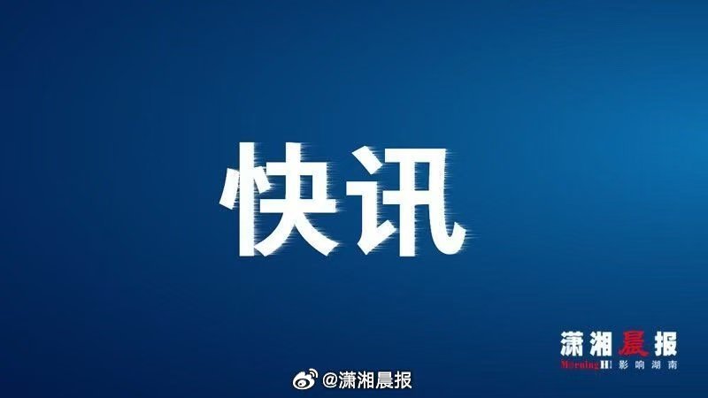 【物理类最高684分，历史类最高661分！#湖南2025本科提前批投档分数线公布