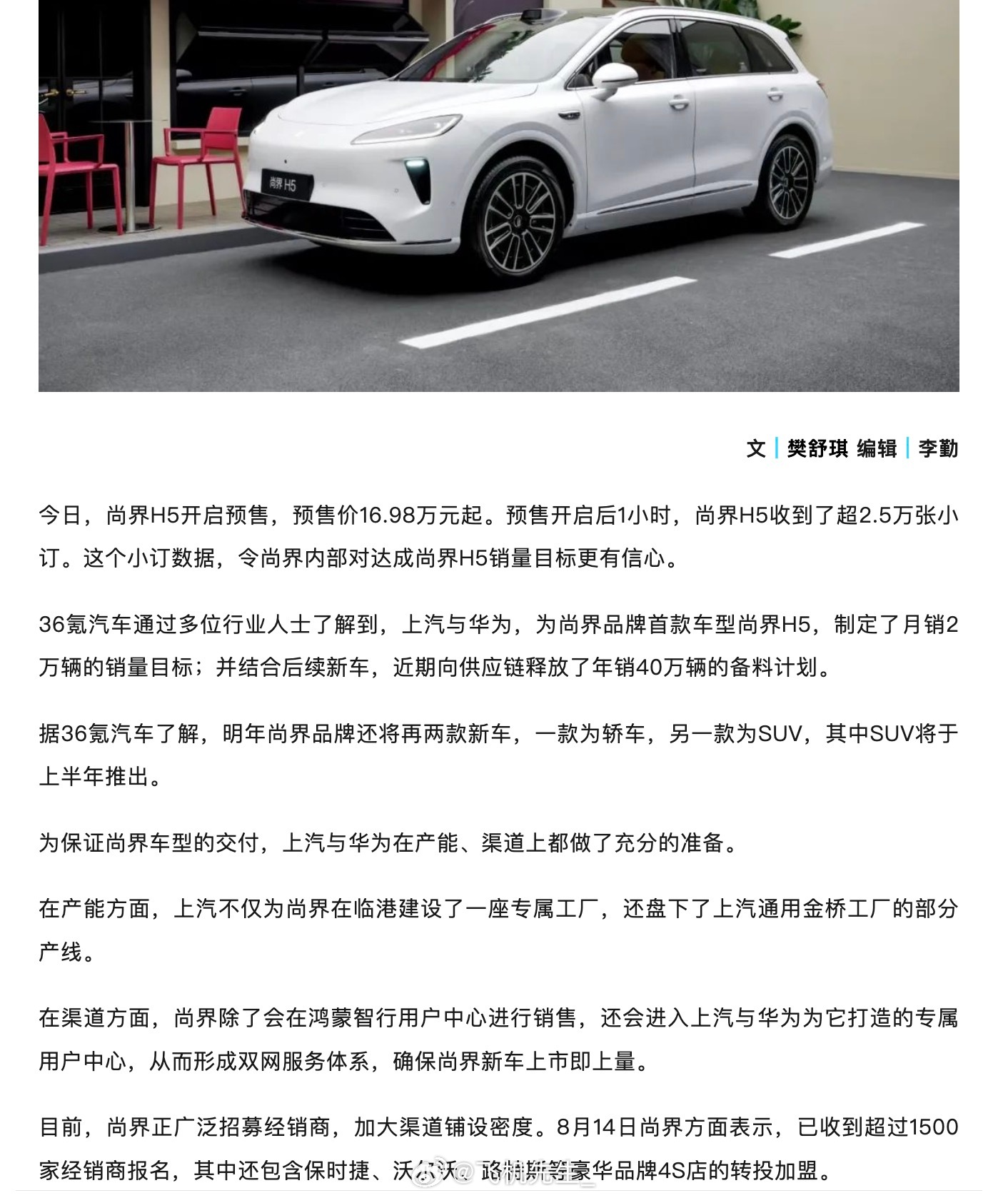 36 氪提到尚界的信息：1、尚界 H5 制定了月销 2 万台的销量目标。2、明年