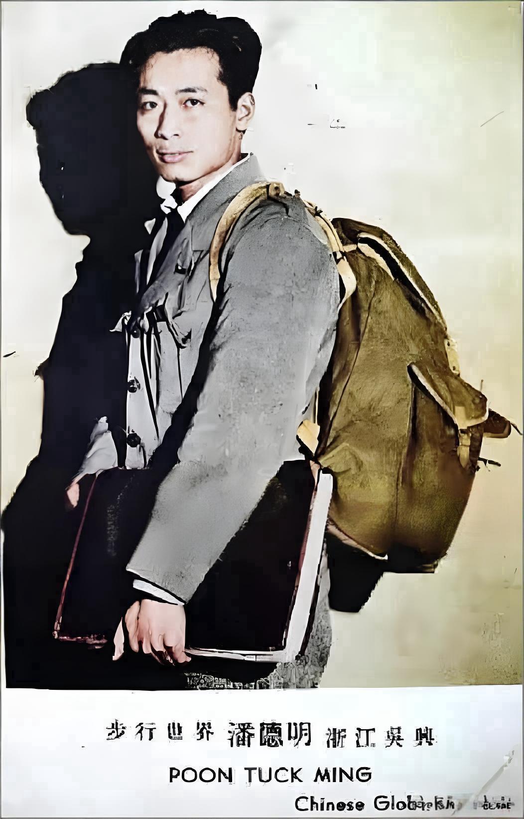 这张图片的主角是潘德明，他身着旅行装束，背负硕大的背包，手持物品，展现出环球旅行