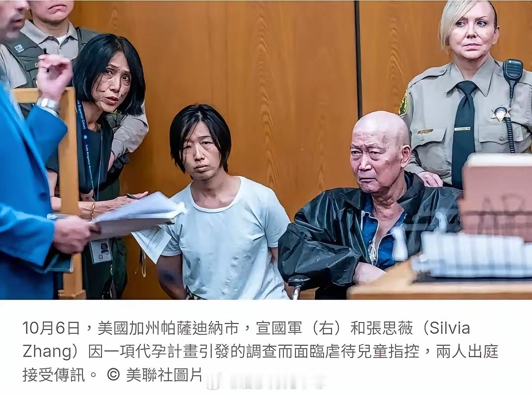 美联社：10月6日，美国警方公布一起代孕大案。涉案嫌疑人夫妻：宣国军 Guoju