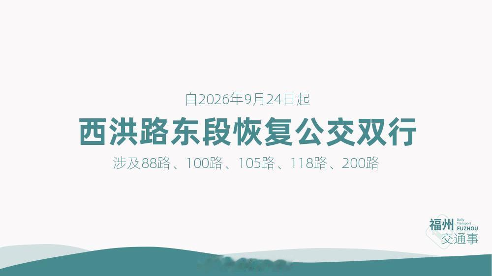 福州公交资讯【回归西洪路！88路等5条公交线路恢复原线行驶】因西洪路南侧（西二环