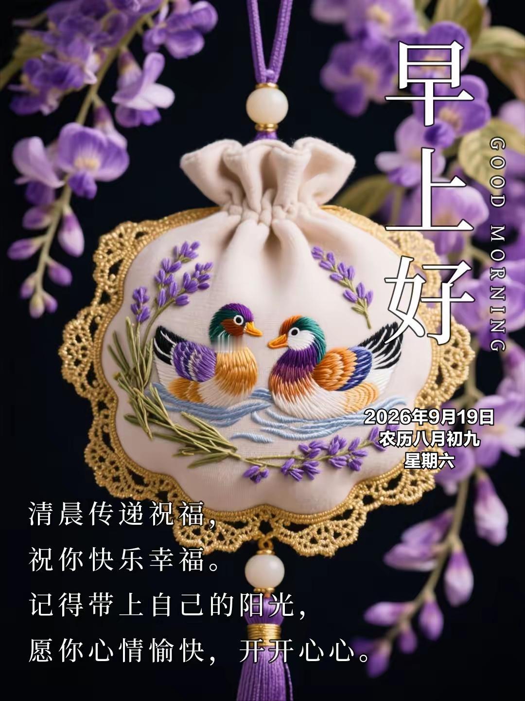 2026年9月19日 农历八月初九 星期六
 
农历八月初九，秋意渐浓，距离中秋