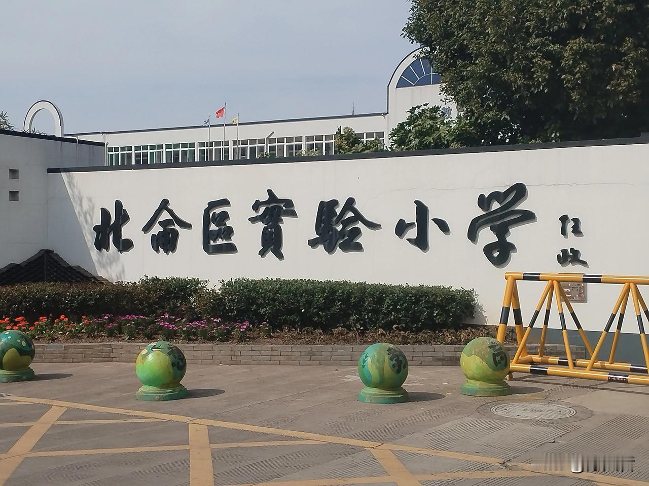 宁波北仑区实验小学，是已故上海书法家任政题的字！不知道多少人还知道任政？任政先生