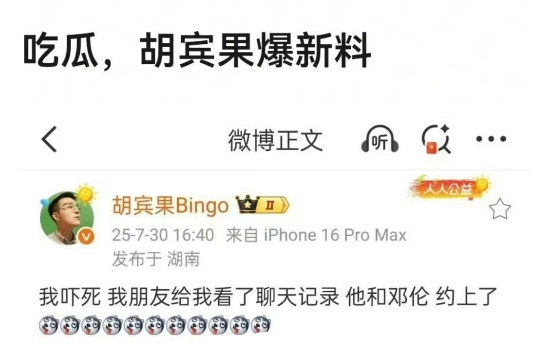 胡宾果爆料邓伦相关… ​​​