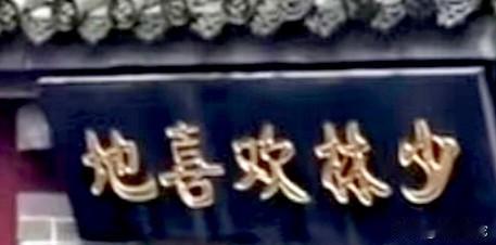 少林寺门上的这块匾应该怎么读？是很容易读错的