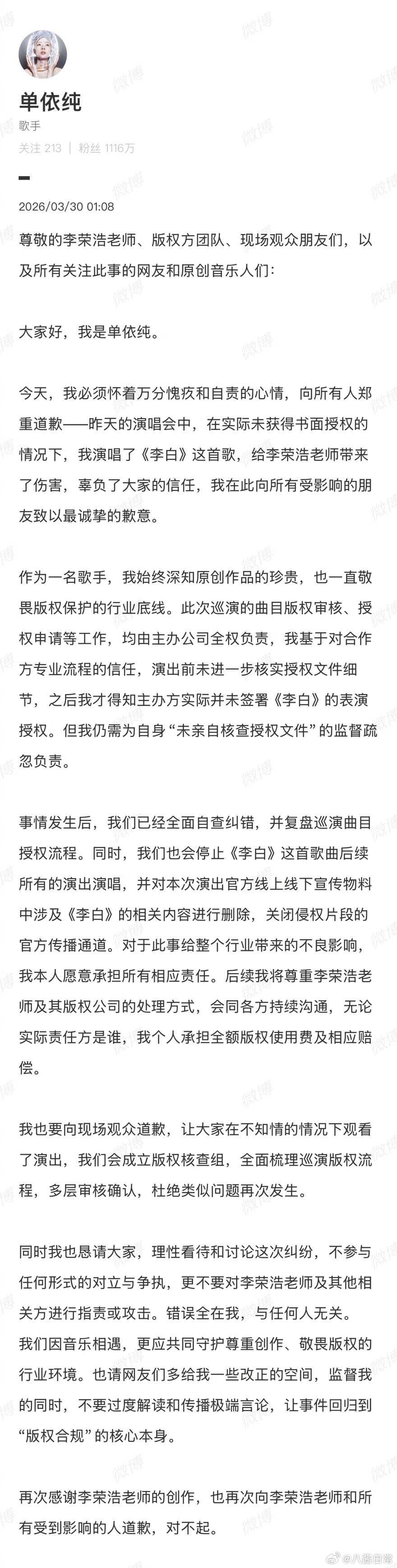 单依纯深夜发文向李荣浩道歉单依纯道歉