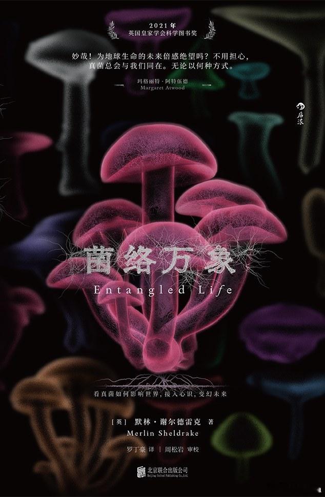 书名：《菌络万象》作者: ［英］默林・谢尔德雷克（Merlin Sheldrak
