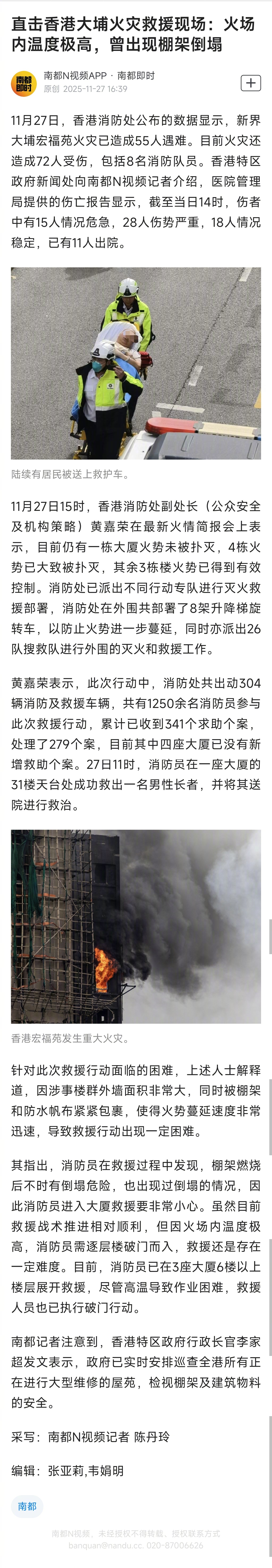 【#直击香港大埔火灾救援现场#：火场内温度极高，曾出现棚架倒塌】#香港大埔火灾已