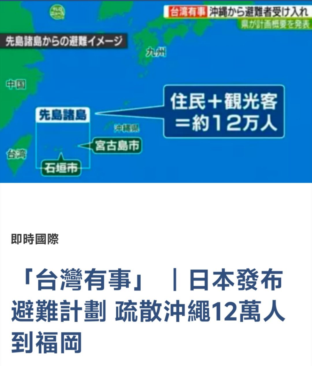 这是小日本的疏散计划，说什么湾湾有事就会安排12人从琉球撤离 