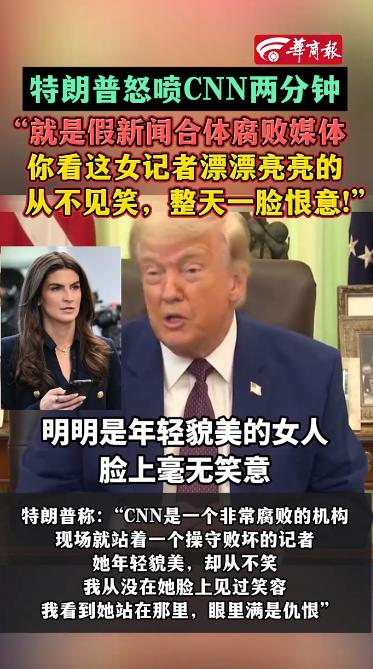 两分钟当众撕破脸！特朗普怒怼CNN美女记者：长得好看，却满眼恨意。

白宫记者会