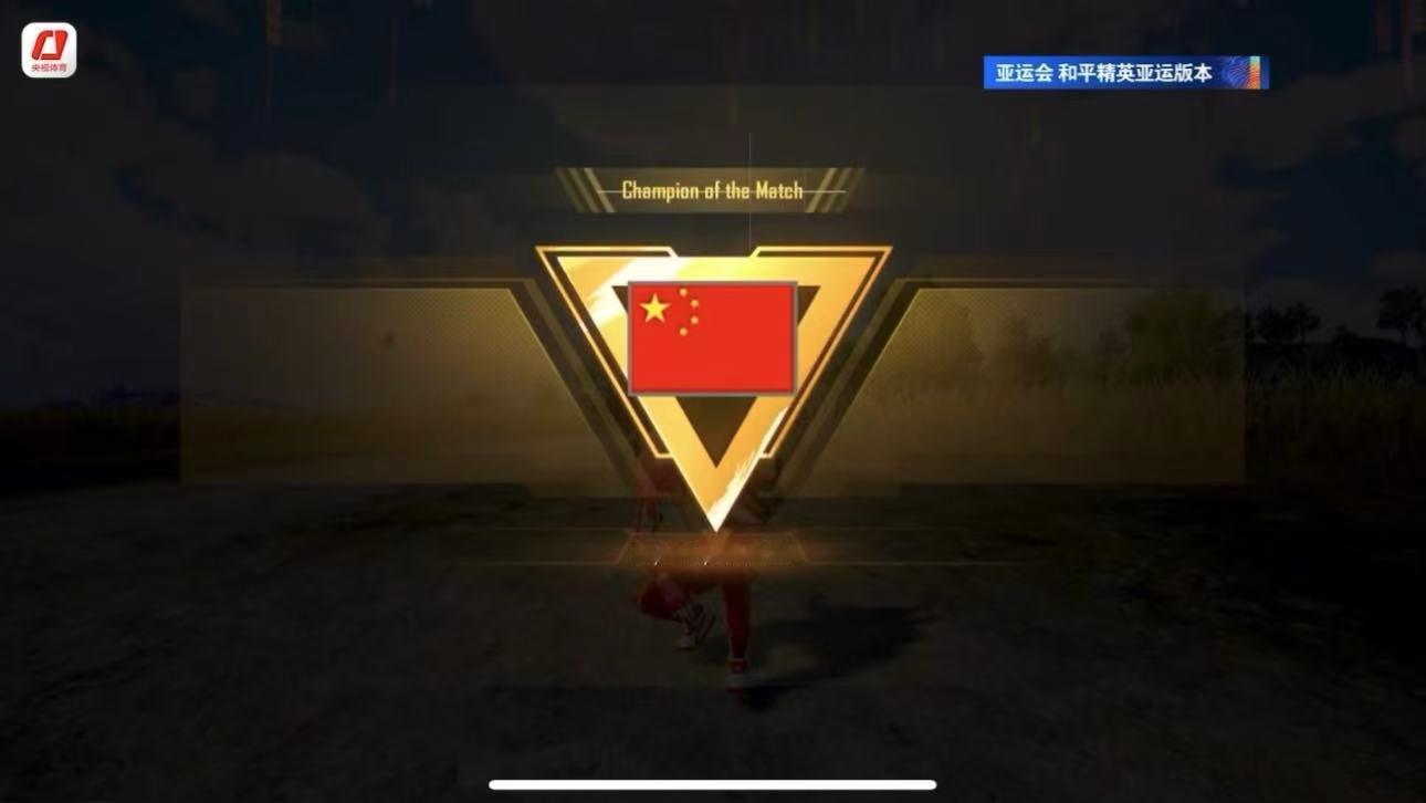 中国队和平精英亚运版本开门红亚运会和平精英开赛 亚运和平精英赛场中国队状态拉满，