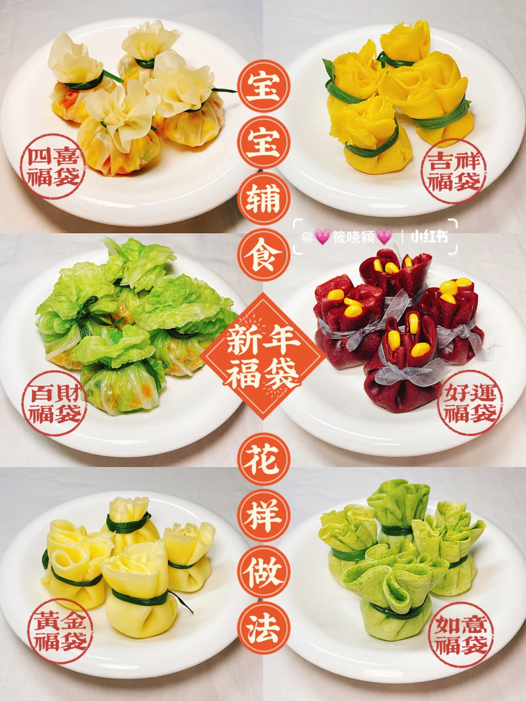 宝宝辅食 | 创意菜 | 新年福袋花样做法