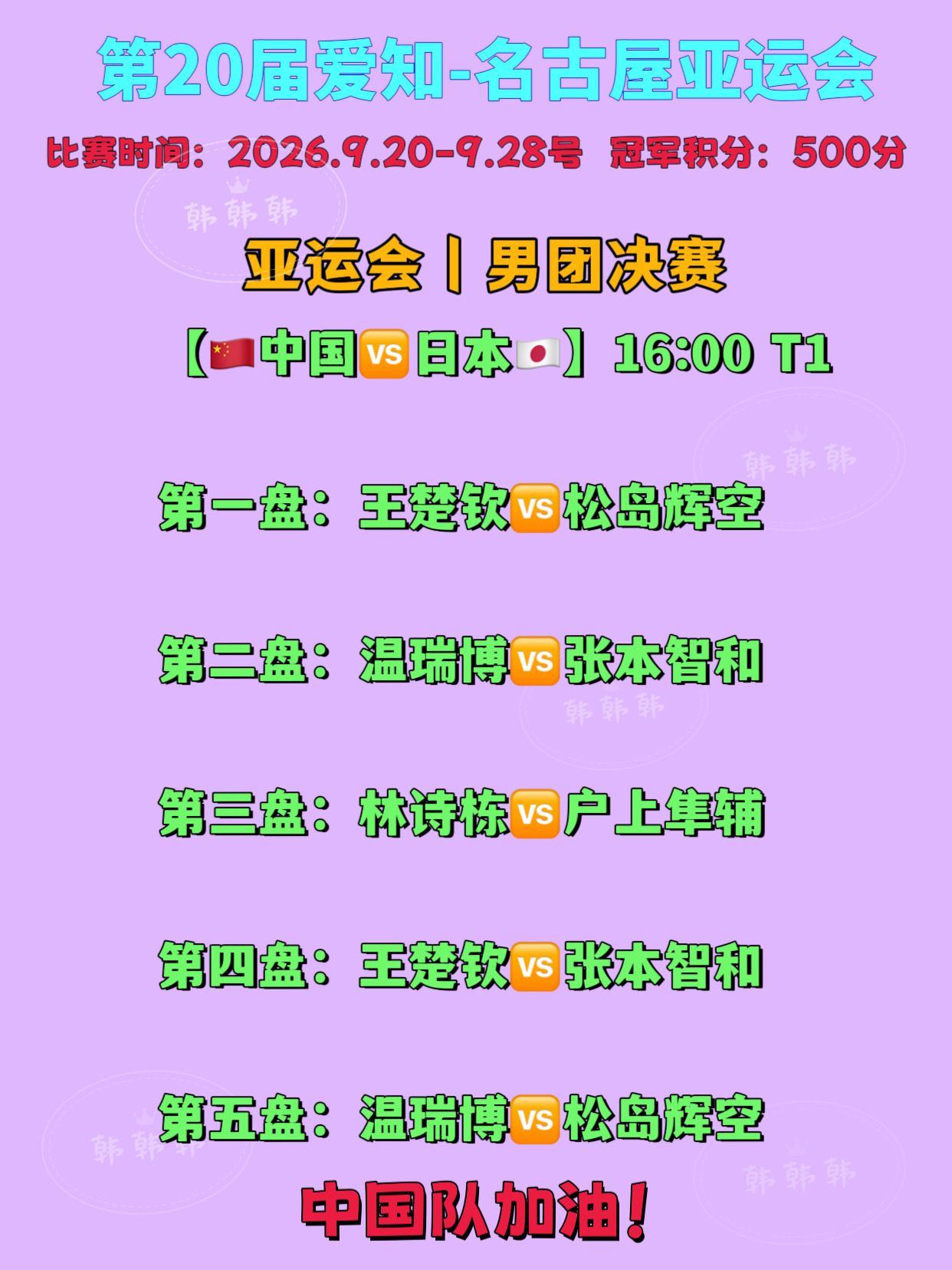 中国队加油！·名古屋第20届亚运会丨男团决赛 【🇨🇳中国🆚日本?...