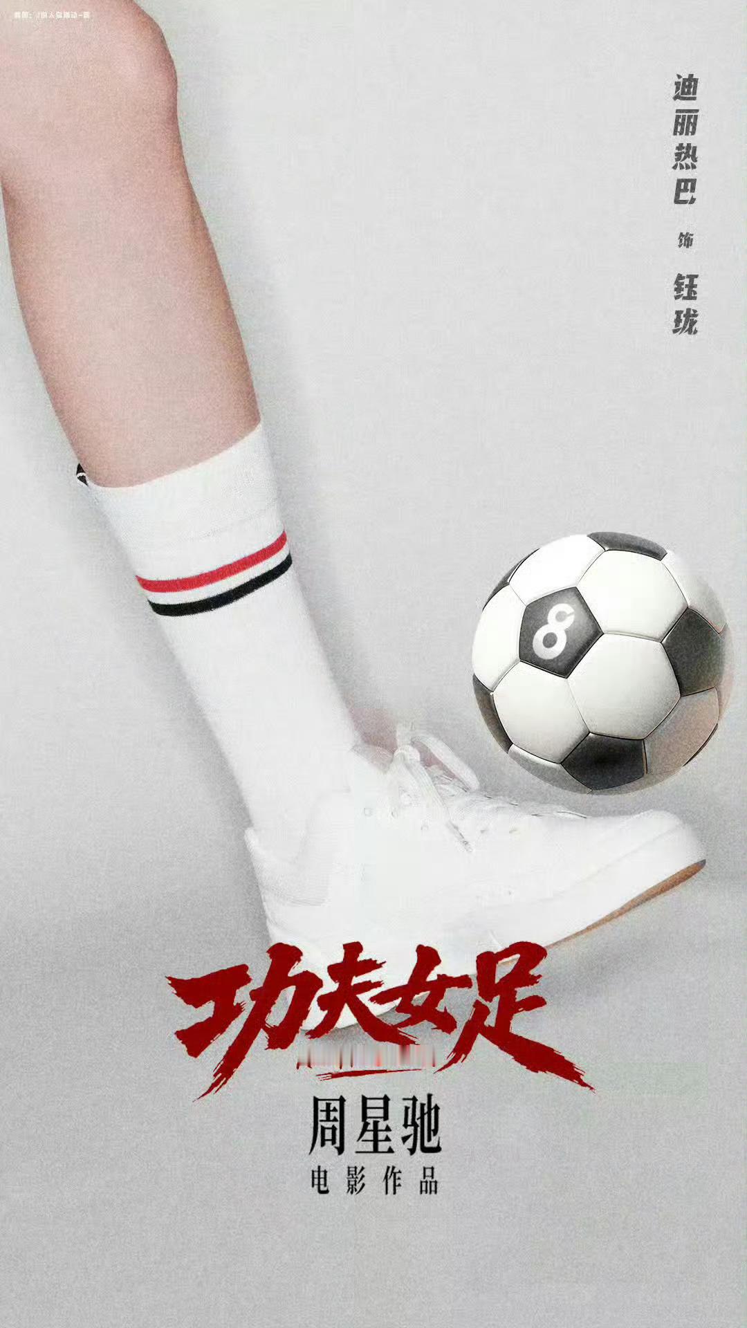 功夫女足登顶想看榜好期待8号前锋钰珑，快点上映吧 