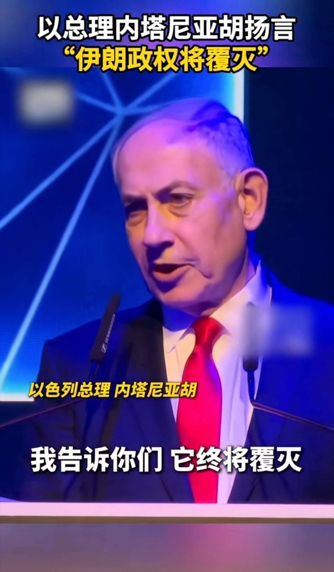 以色列总理扬言伊朗政权将覆灭看来以色列又回过神来了，这狠话一套又一套的。海外新鲜