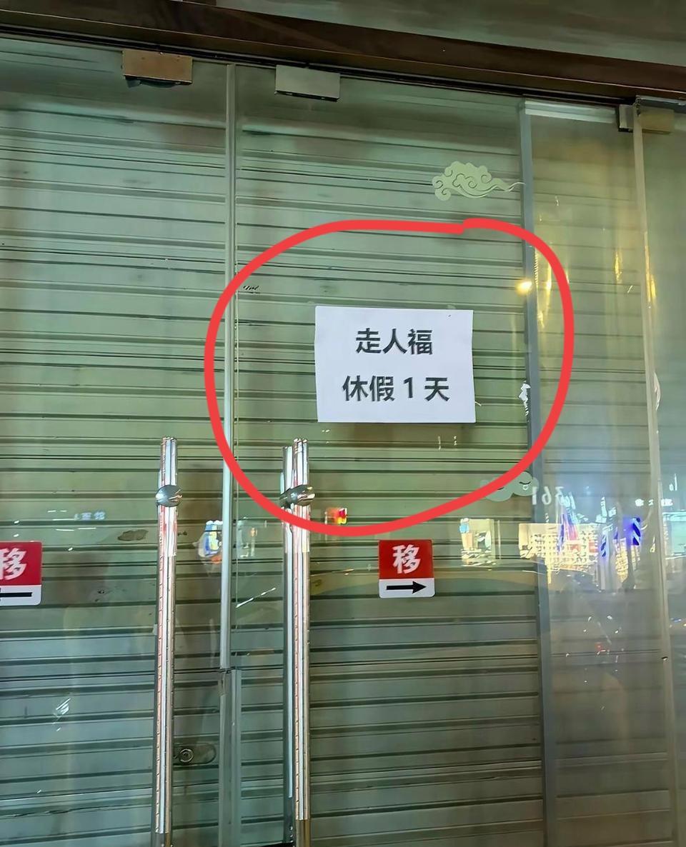 老板关门了，门上留个字条，这是什么意思？