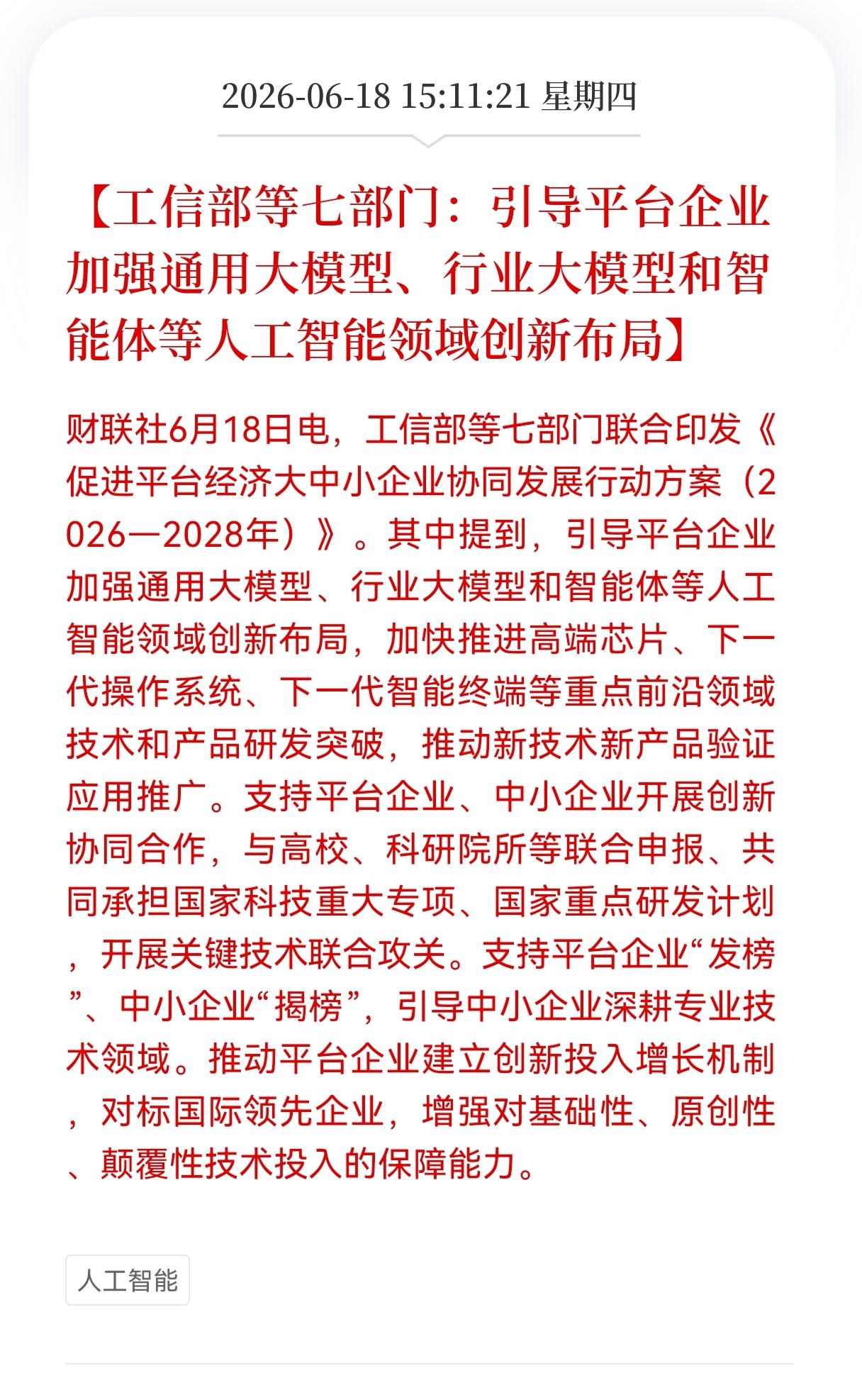 七部门发布人工智能大模型方案落地！相关产业链节后将迎来新的机遇吗？

 6月18