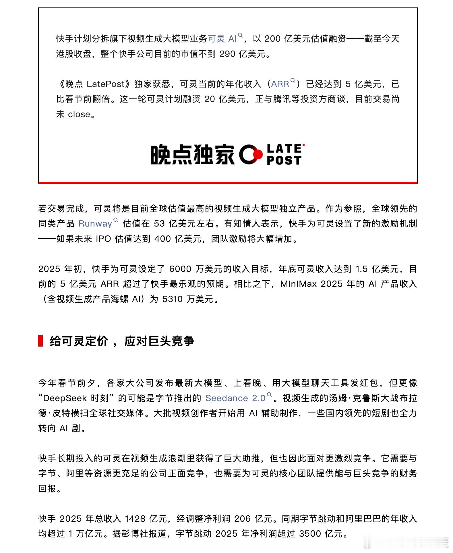 市值280亿+美元的快手，计划以200亿美元估值分拆可灵AI，独立运营硬刚字节据