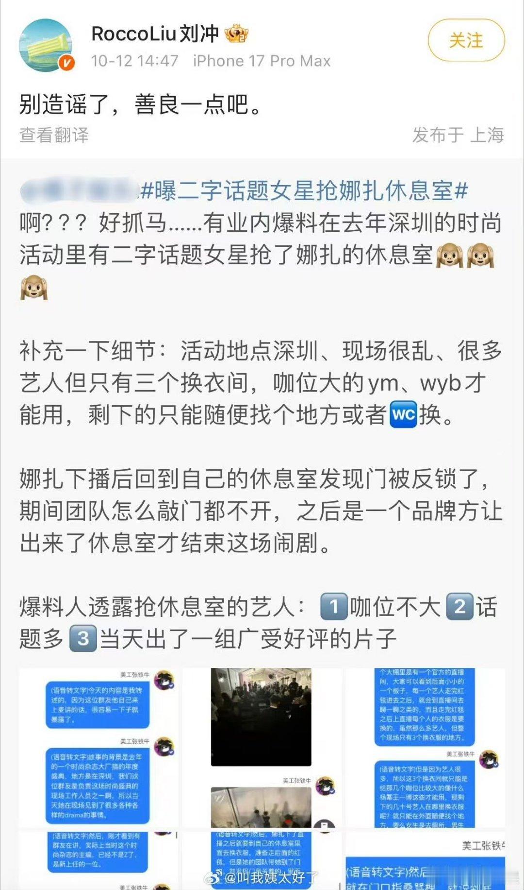 刘冲让大家别造谣了刘冲回应二字话题女星抢娜扎休息室刘冲回应二字话题女星抢娜扎休息