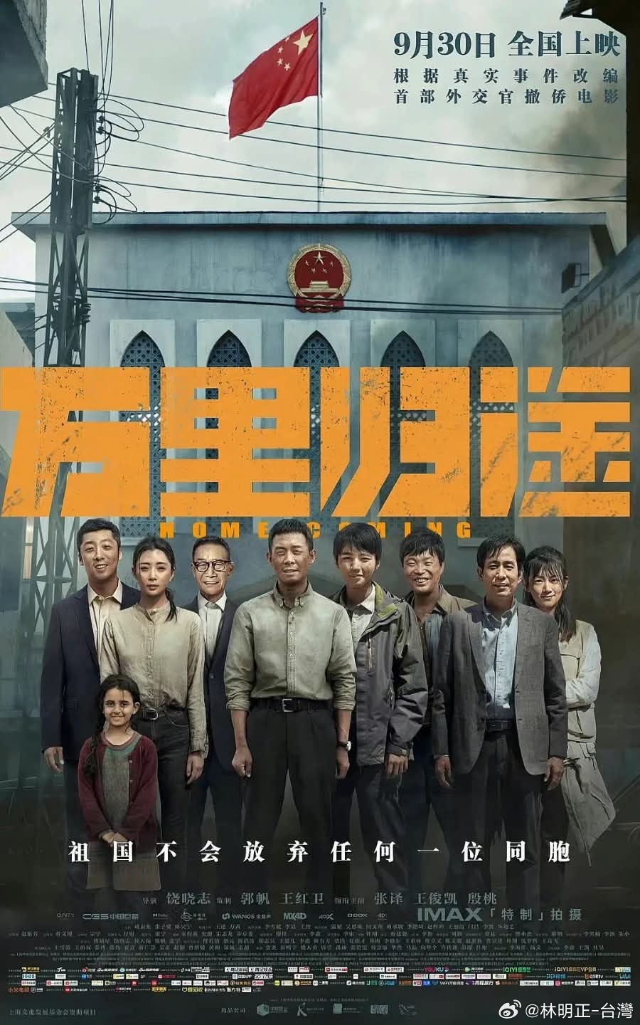 這兩天有多位受困在中東地區的台灣人透過大陸的協助回到了台灣讓我想到《萬里歸途》這