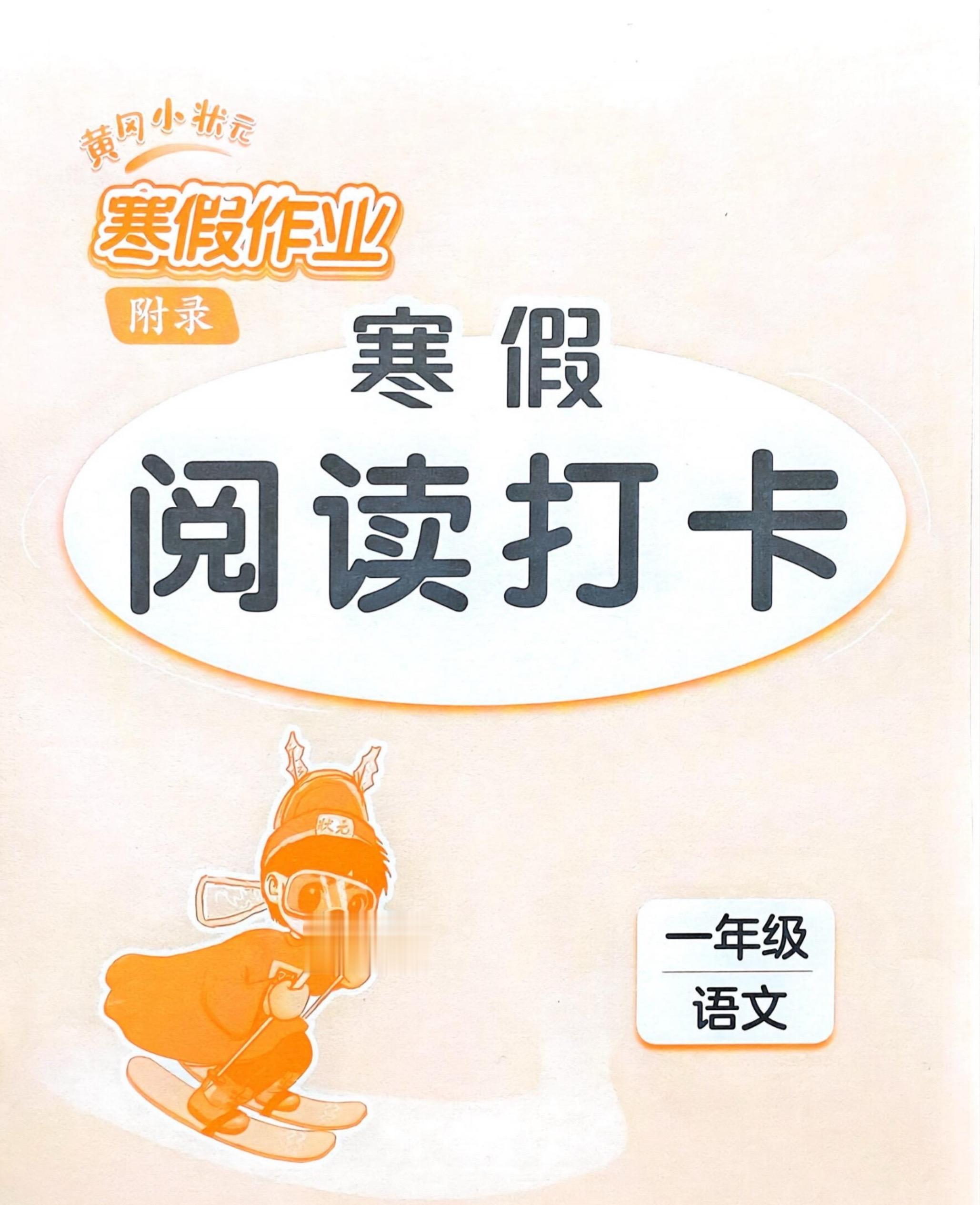 2026年春小学一年级语文寒假阅读打卡。    八方文印店。有需要可以...